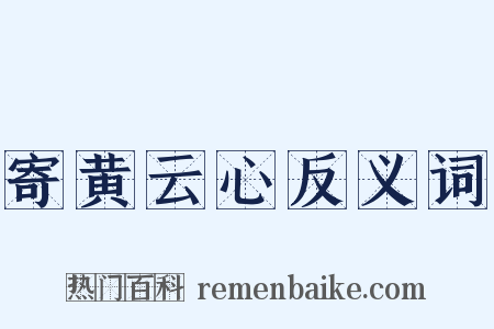 寄黄云心反义词是什么意思的图片